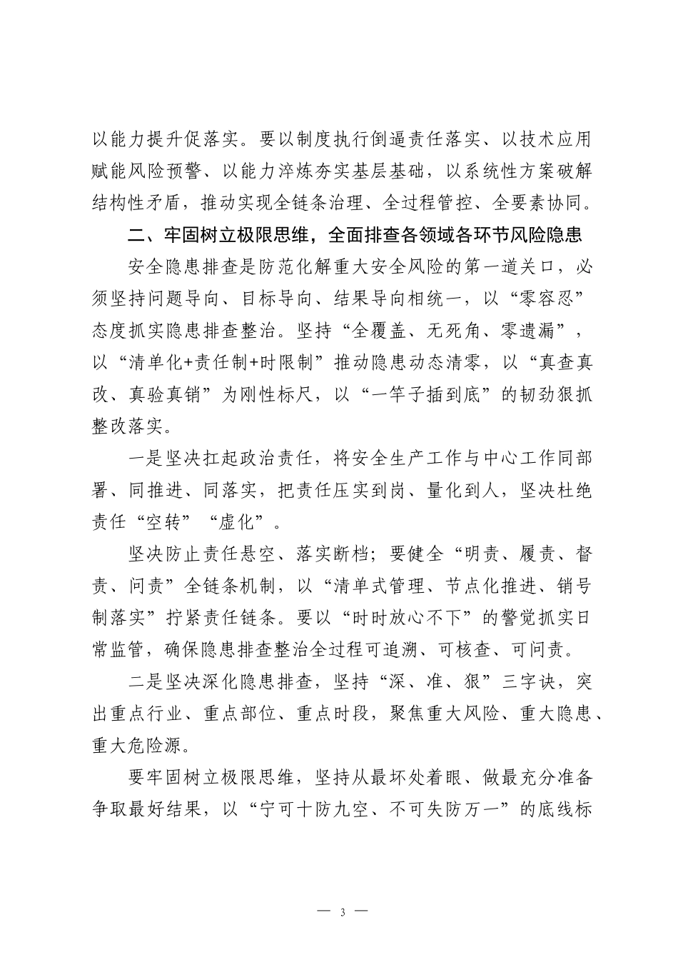 在党组理论中心组学习贯彻安全生产重要论述专题交流研讨会上的总结讲话.docx_第3页