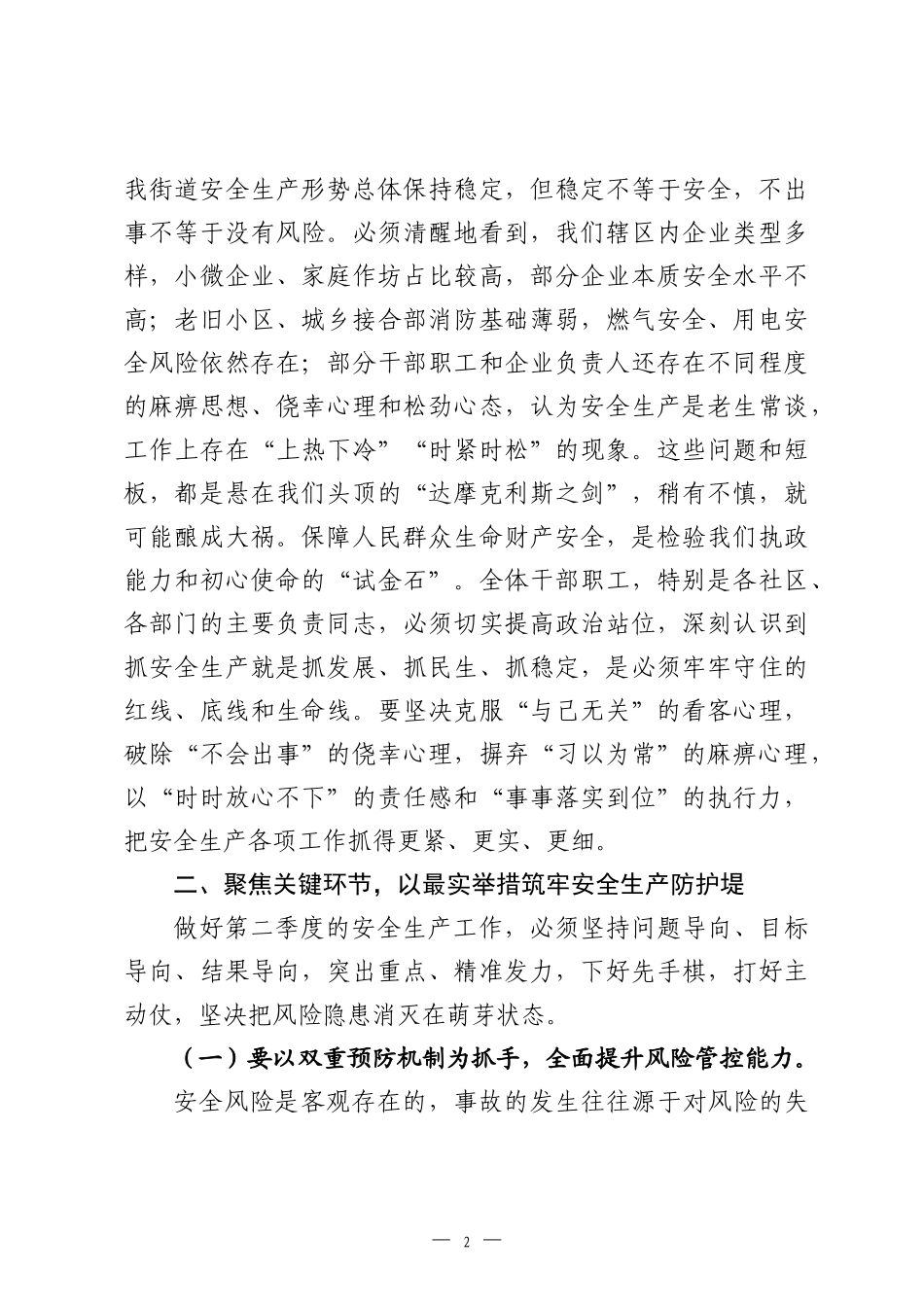 在防范重特大生产安全事故暨“五一”节前安全防范工作部署会上的讲话.docx_第2页