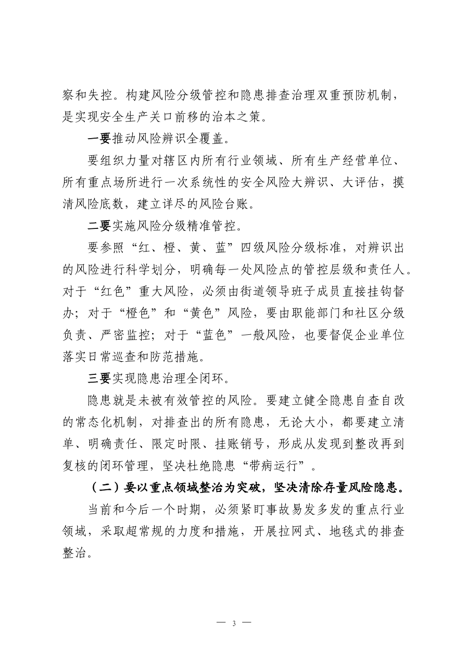 在防范重特大生产安全事故暨“五一”节前安全防范工作部署会上的讲话.docx_第3页