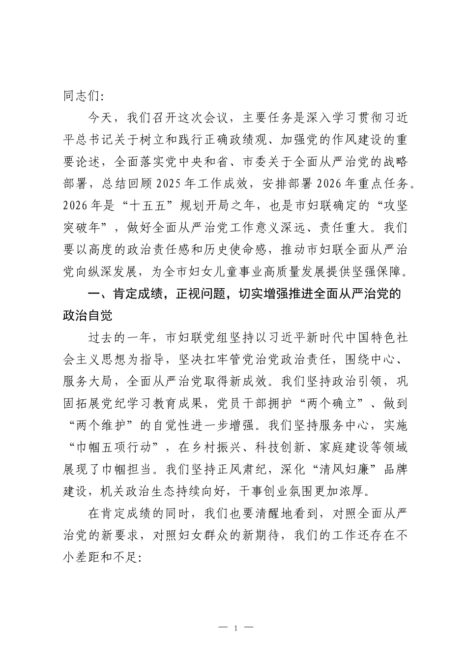 在市妇联2026年全面从严治党工作会议上的讲话.docx_第1页