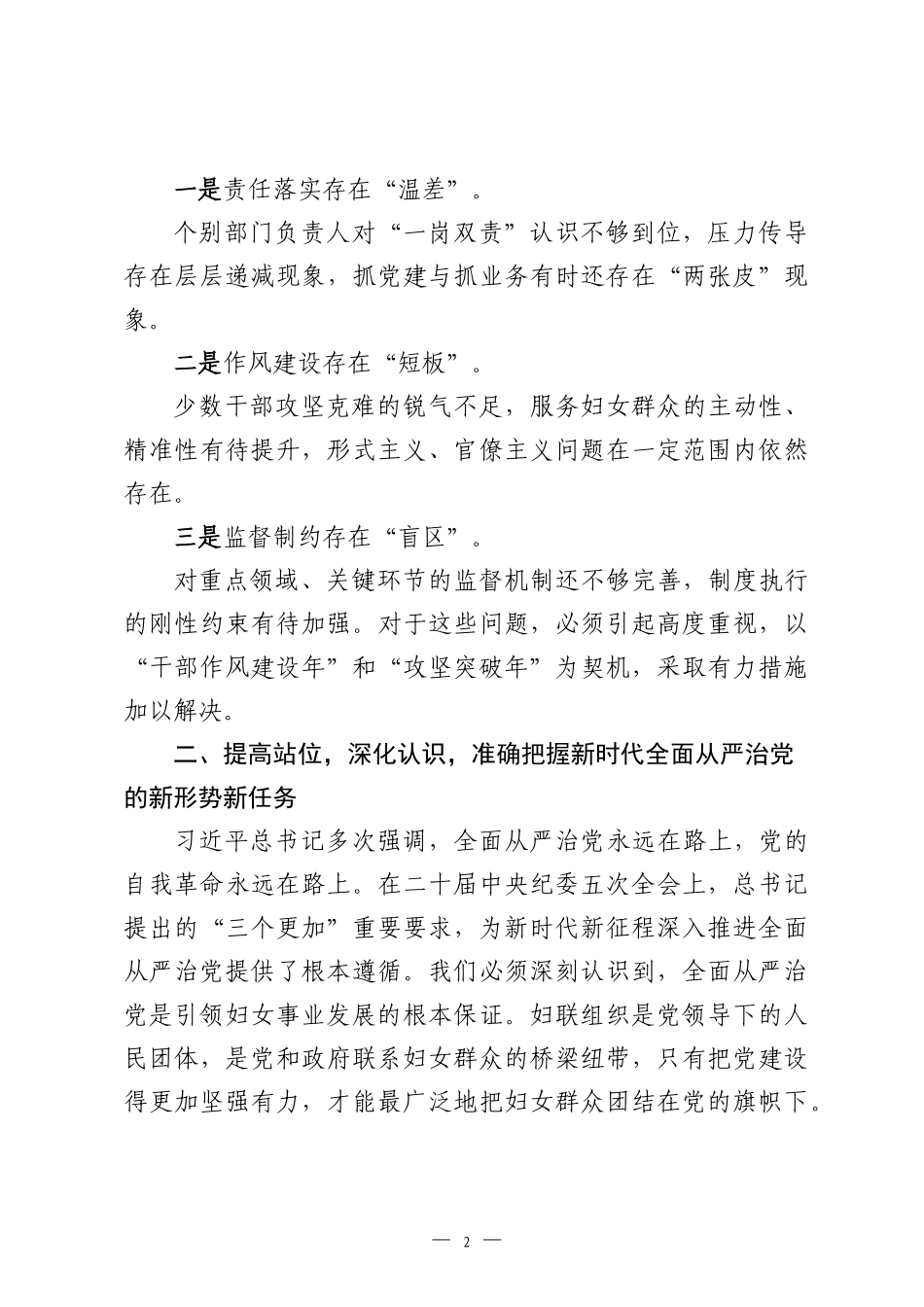 在市妇联2026年全面从严治党工作会议上的讲话.docx_第2页