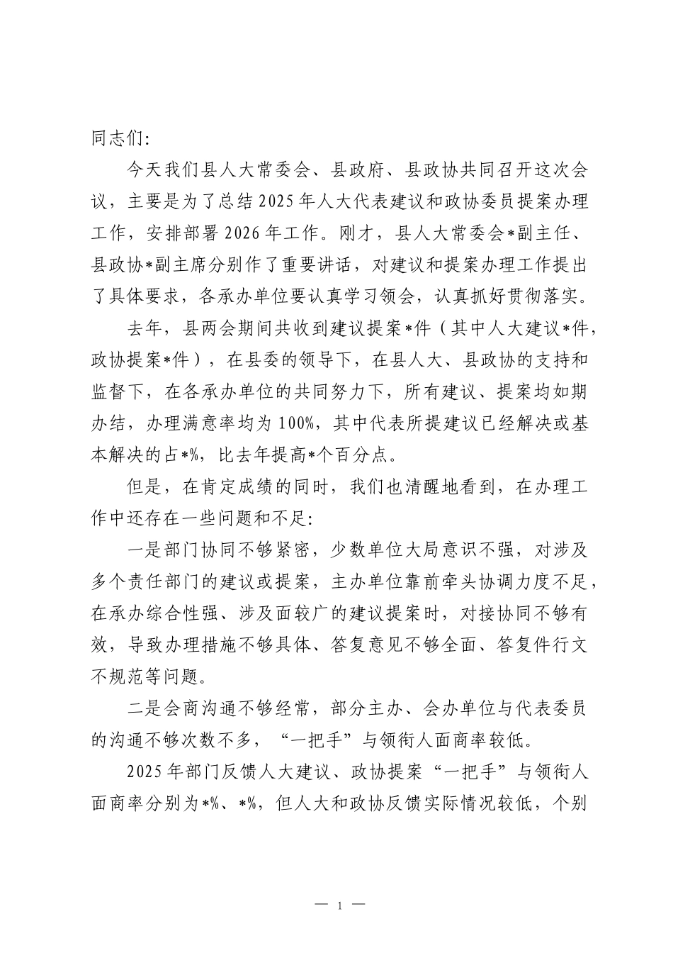 在县政府2026年度人大代表建议、政协委员提案交办会上的讲话.docx_第1页