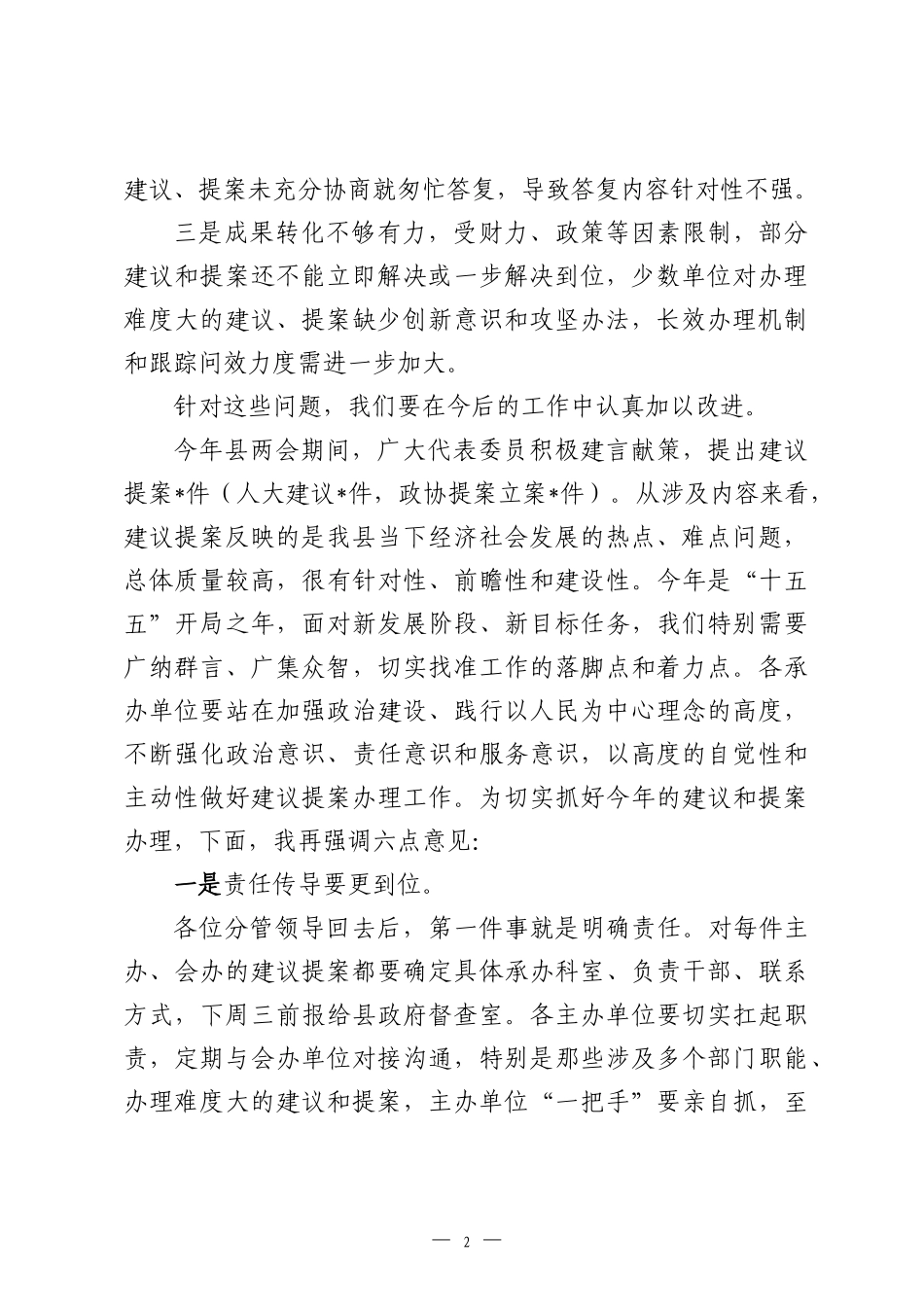 在县政府2026年度人大代表建议、政协委员提案交办会上的讲话.docx_第2页