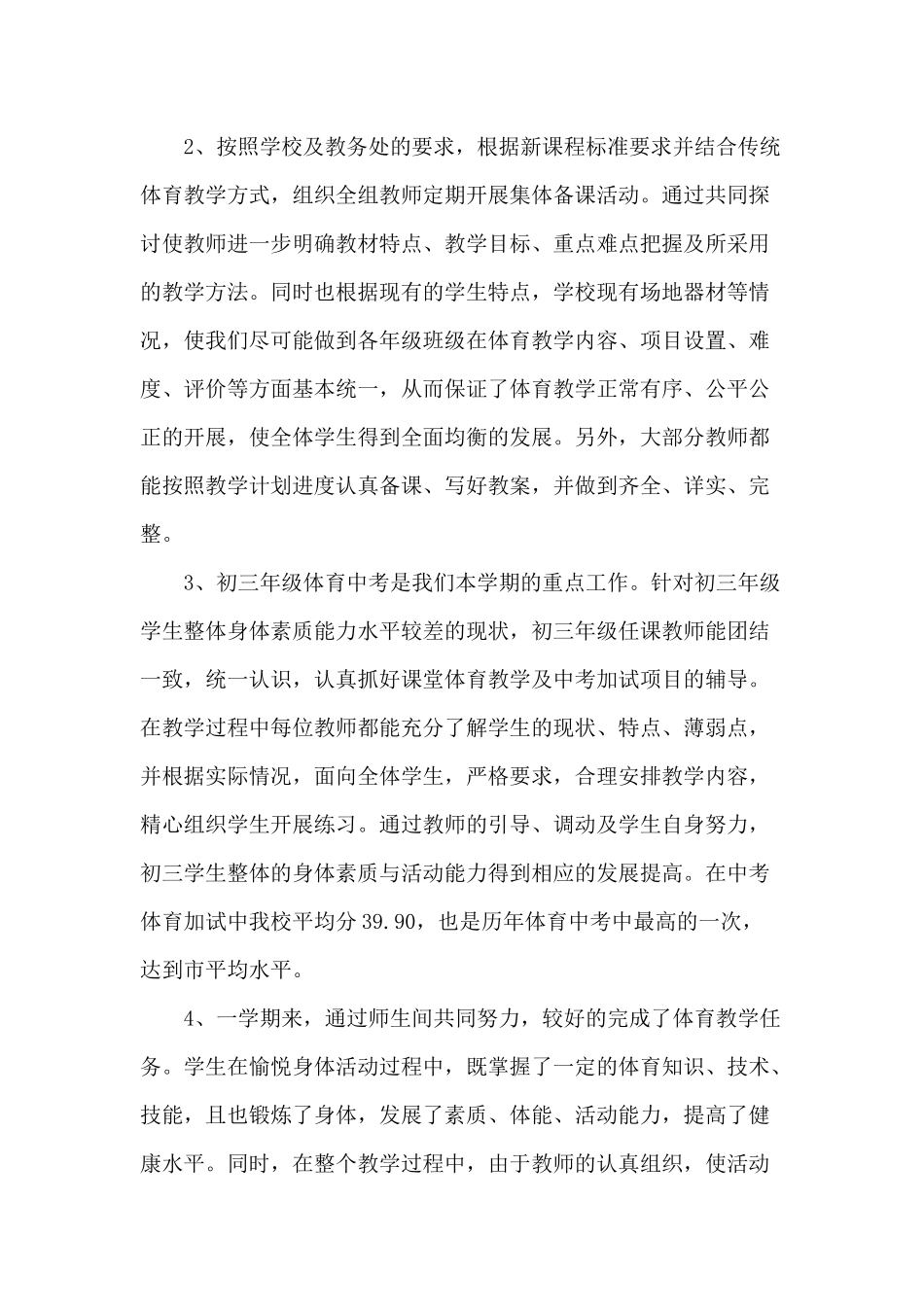 学校体育教研组工作总结精选范文四篇.docx_第2页