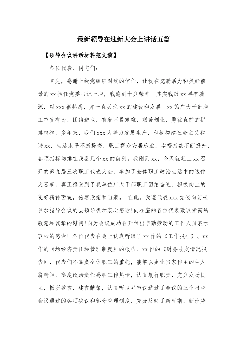 最新领导在迎新大会上讲话五篇.docx_第1页