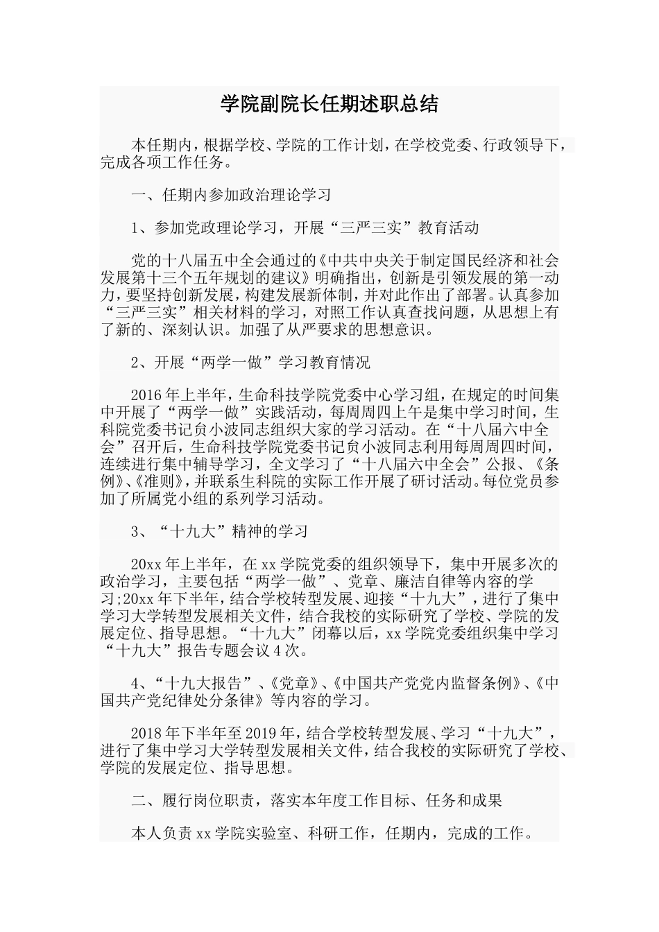 学院副院长任期述职总结.doc_第1页