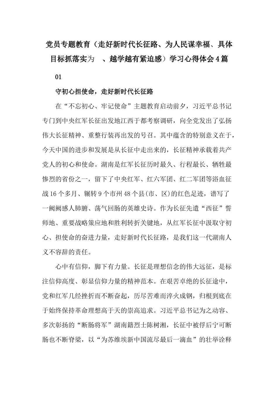 党员专题教育（走好新时代长征路、为人民谋幸福、具体目标抓落实为　、越学越有紧迫感）学习心得体会4篇.docx_第1页