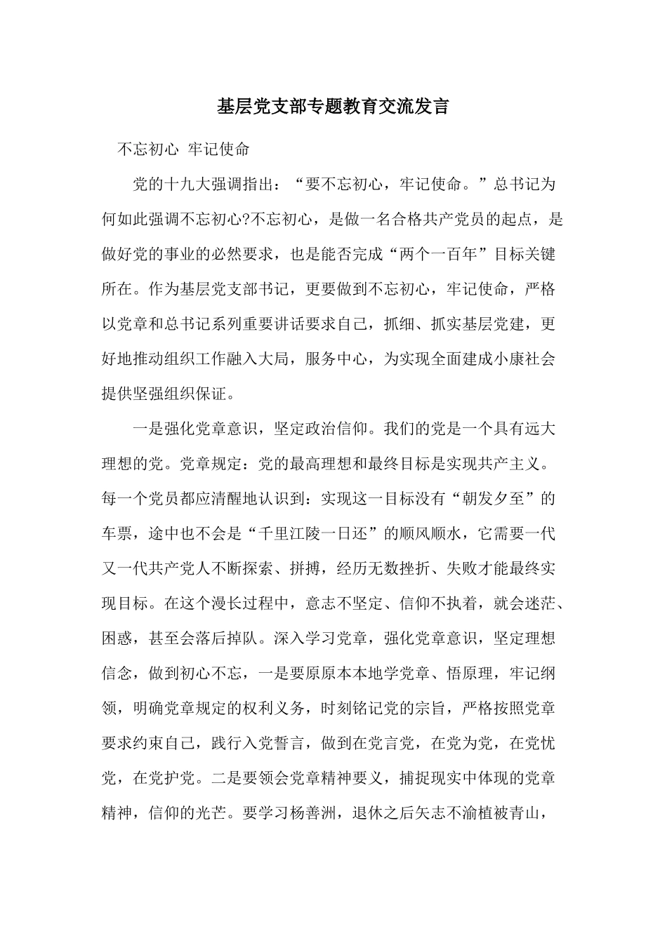基层党支部专题教育交流发言.docx_第1页