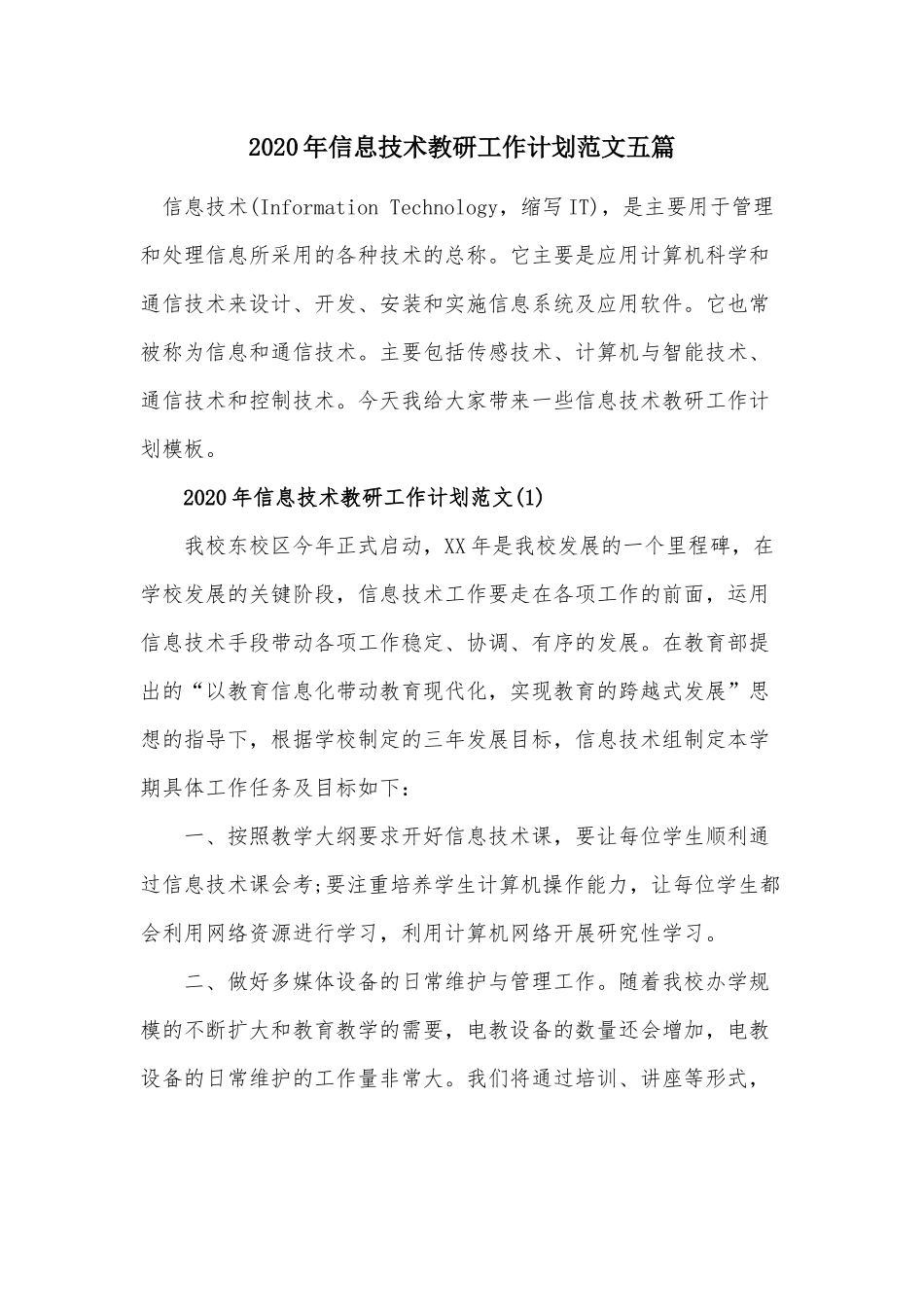 2020年信息技术教研工作计划范文五篇.docx_第1页