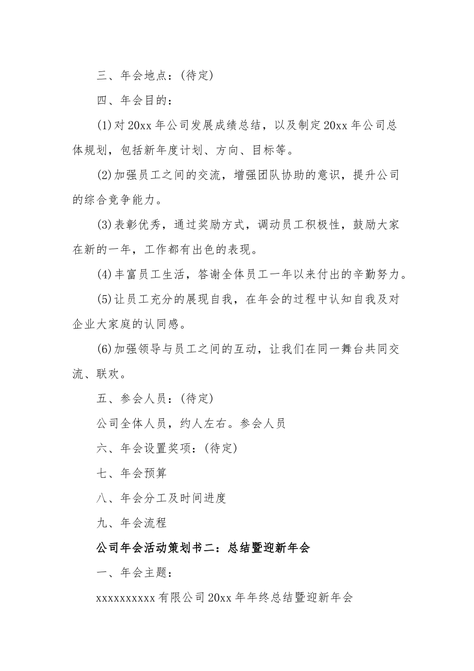 公司年会活动策划计划书六篇精选.docx_第2页