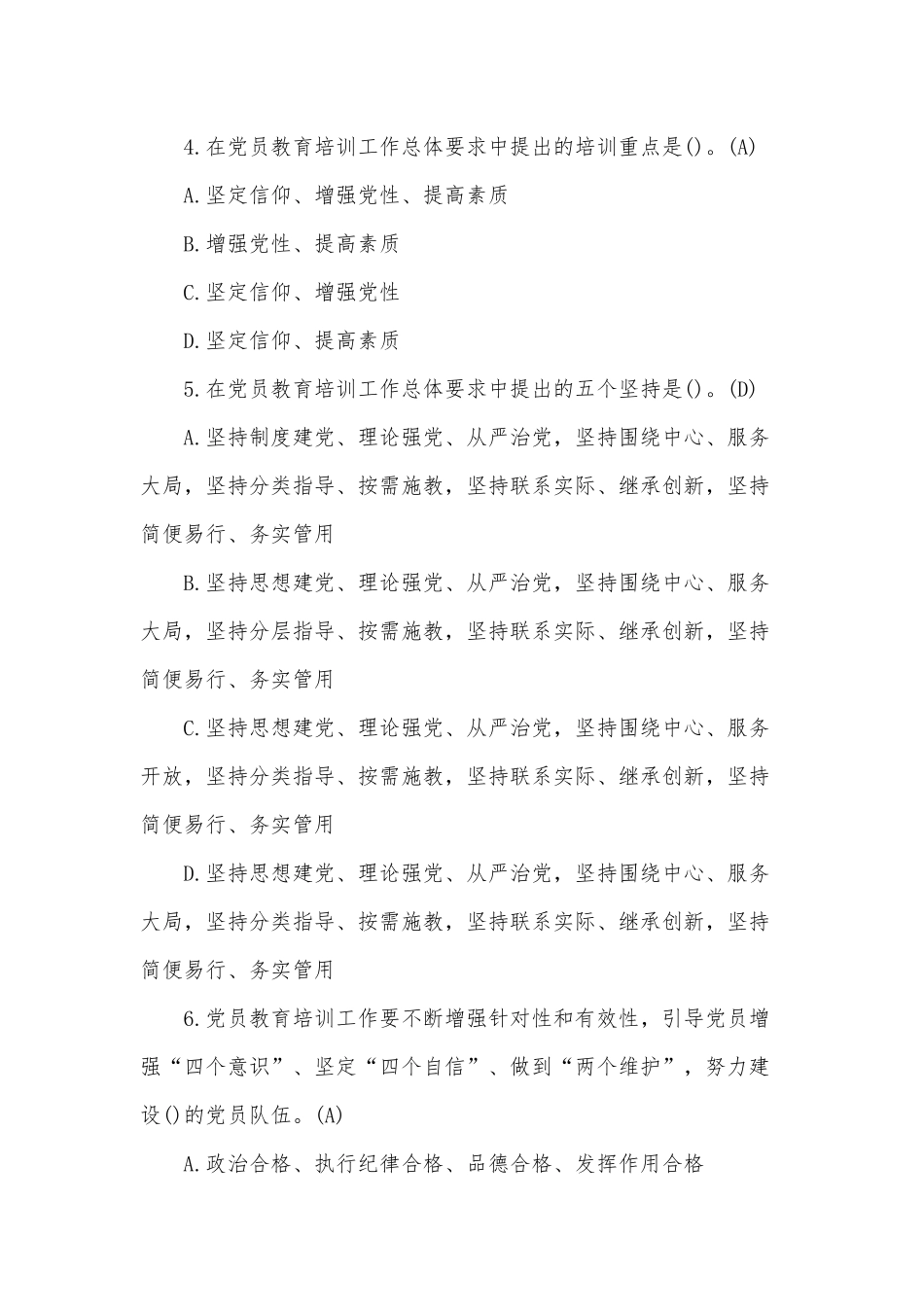 整理《2019—2023年全国党员教育培训工作规划》应知应会测试100题(含答案及答题卡).docx_第2页