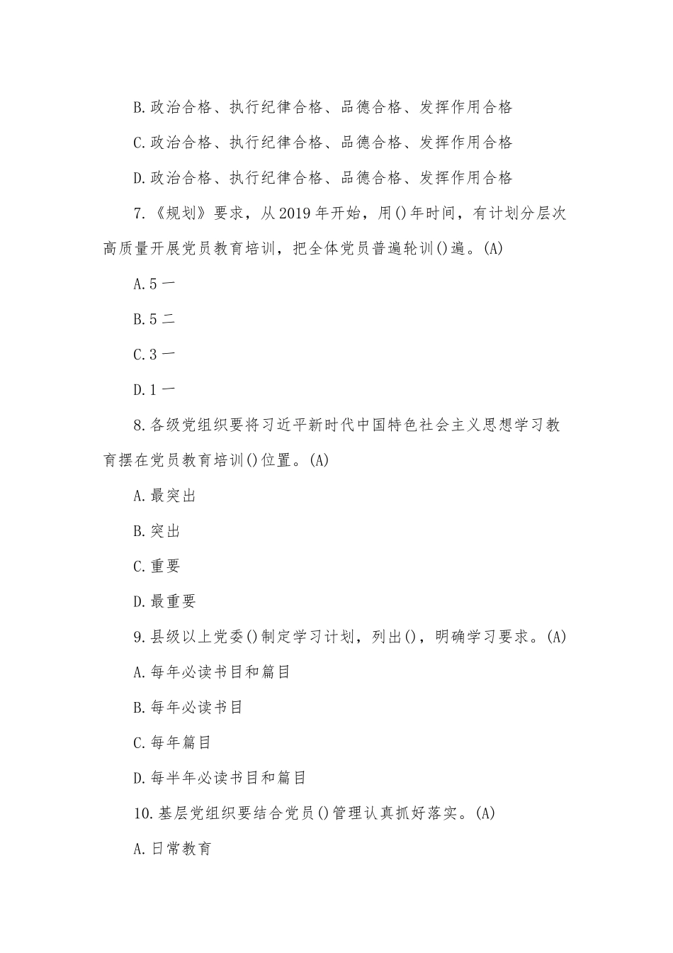 整理《2019—2023年全国党员教育培训工作规划》应知应会测试100题(含答案及答题卡).docx_第3页