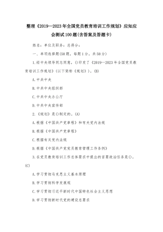 整理《2019—2023年全国党员教育培训工作规划》应知应会测试100题(含答案及答题卡).docx