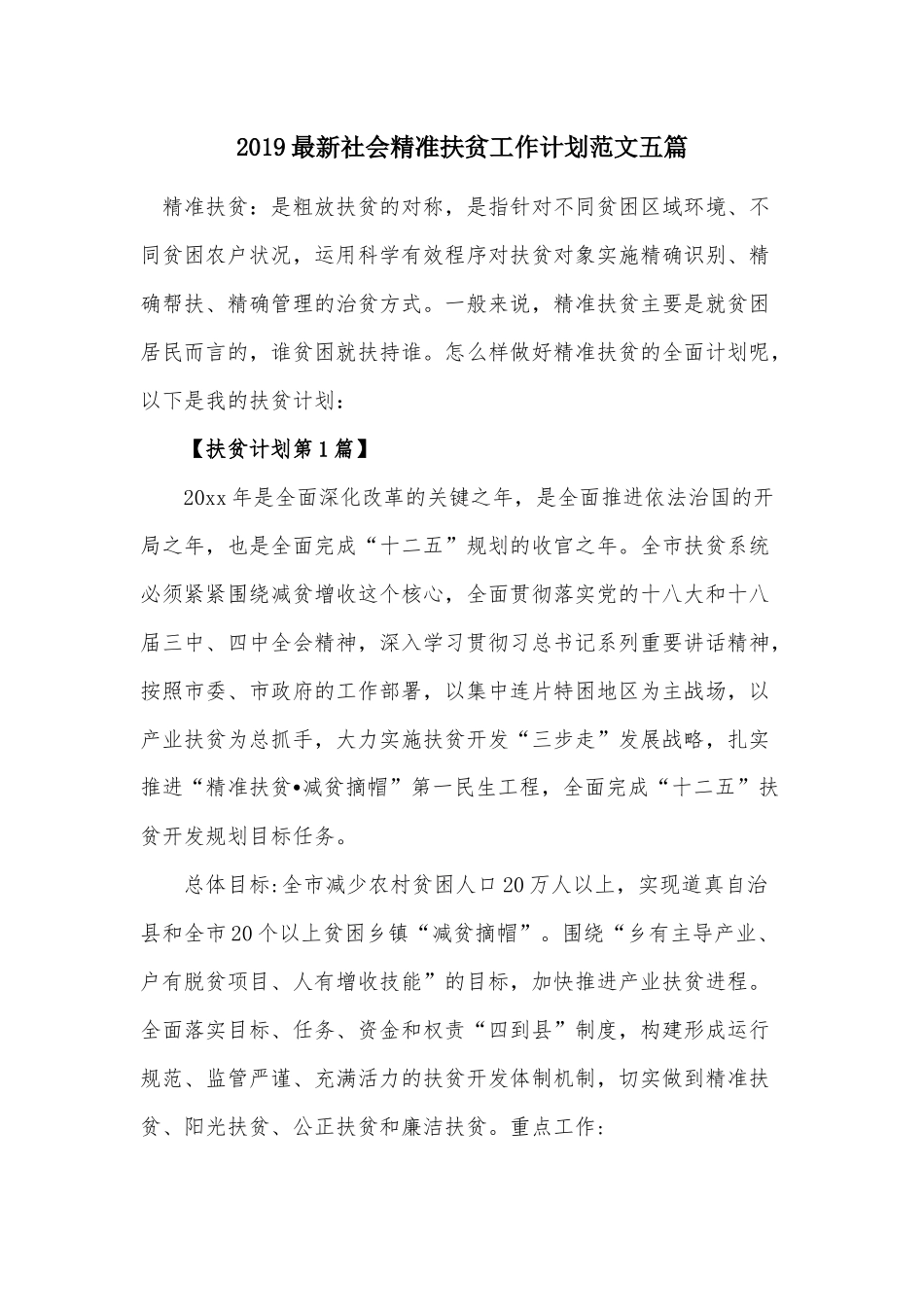 2019最新社会精准扶贫工作计划范文五篇.docx_第1页