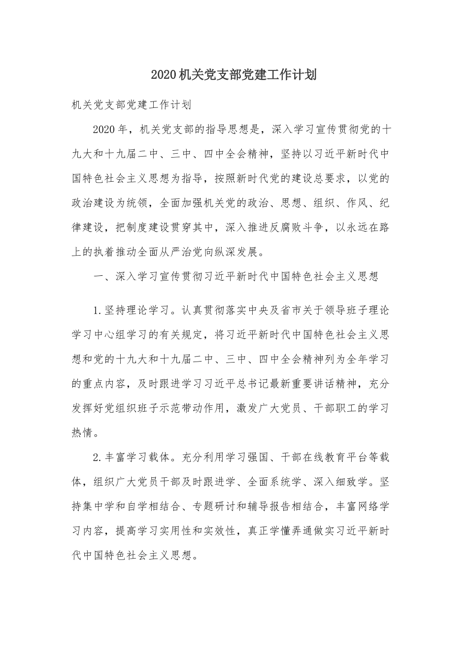 2020机关党支部党建工作计划.docx_第1页