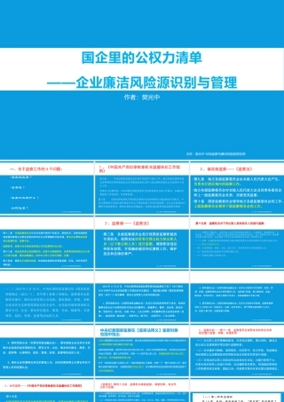 1、2019版 国企里的公权力清单——企业廉洁风险源识别与管理.pptx