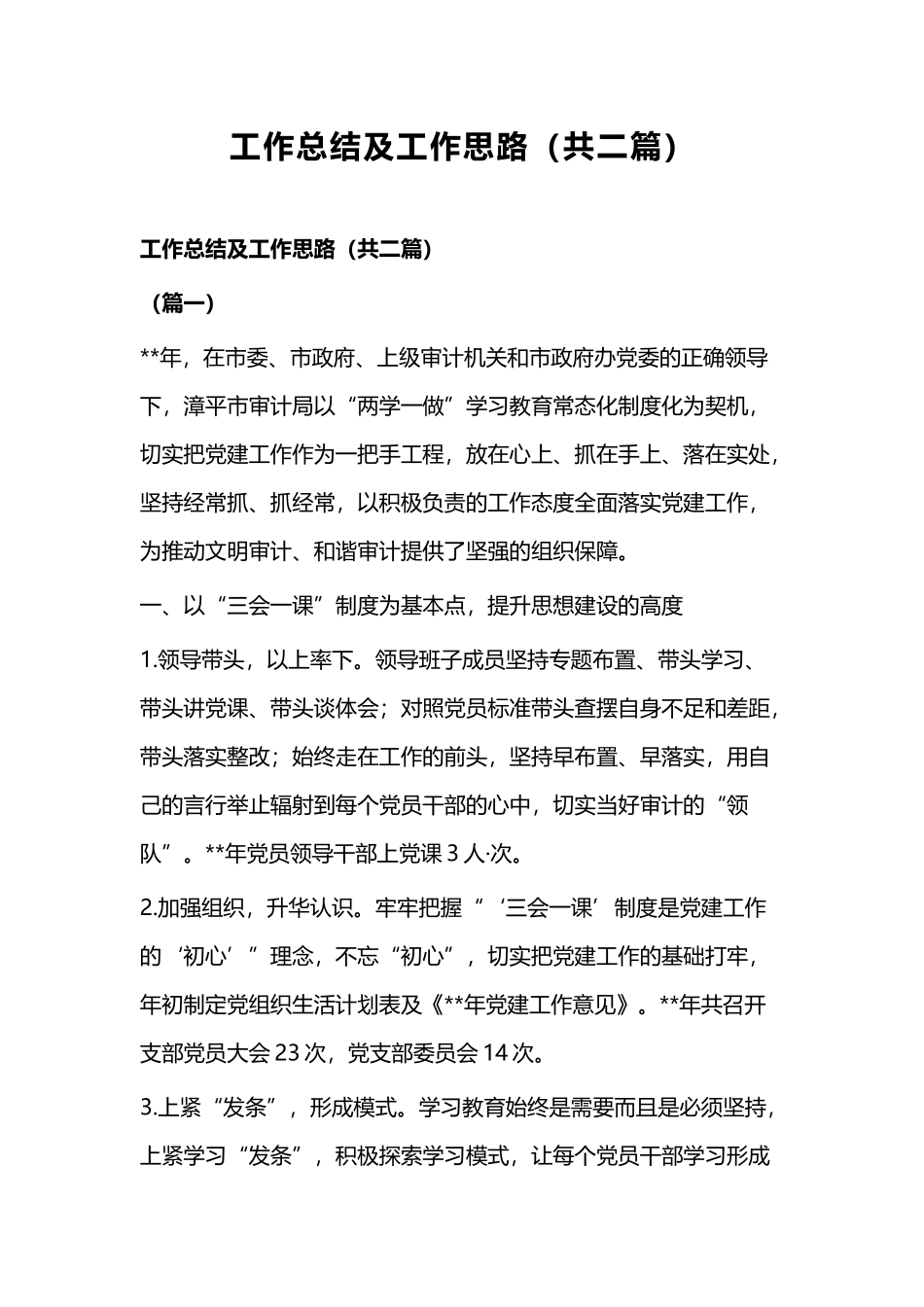 工作总结及工作思路（共二篇）.docx_第1页