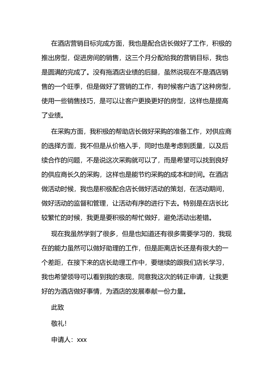 试用期转正申请报告四篇.docx_第2页
