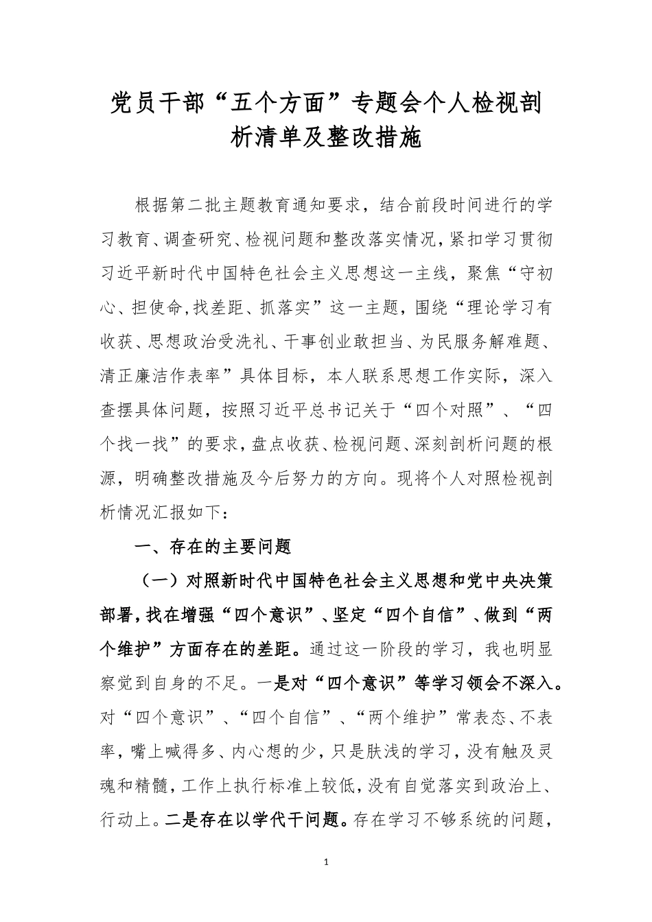 党员干部“五个方面”专题会个人检视剖析清单及整改措施.doc_第1页