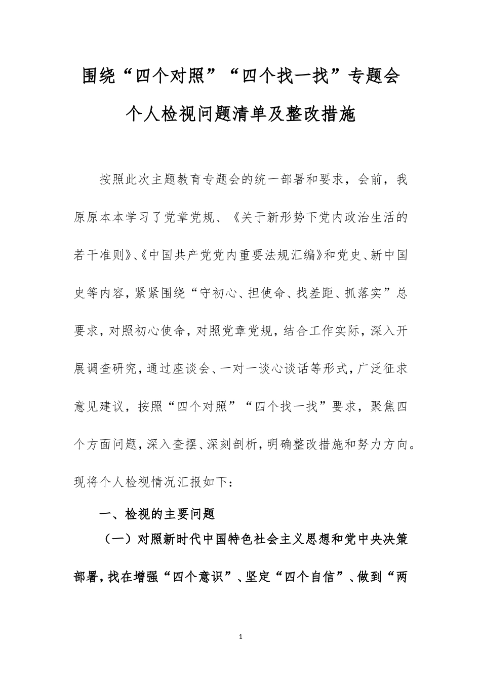 （最新）围绕“四个对照”“四个找一找”专题会个人检视问题清单及整改措施.doc_第1页