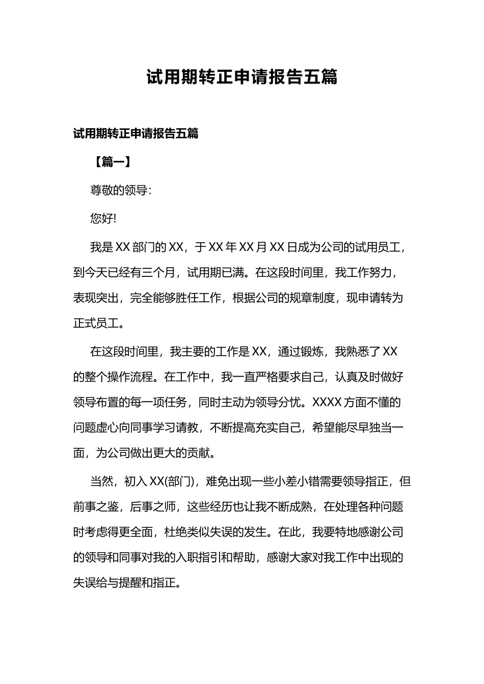 试用期转正申请报告五篇.docx_第1页