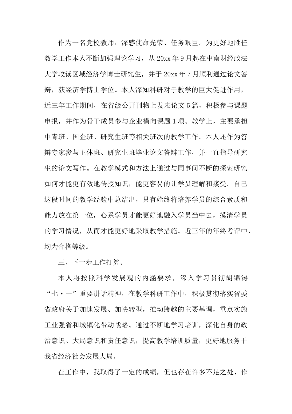 党校个人工作总结范本.docx_第2页