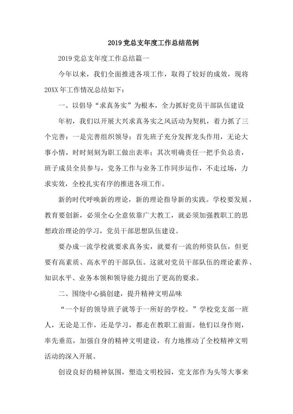 2019党总支年度工作总结范例.docx_第1页