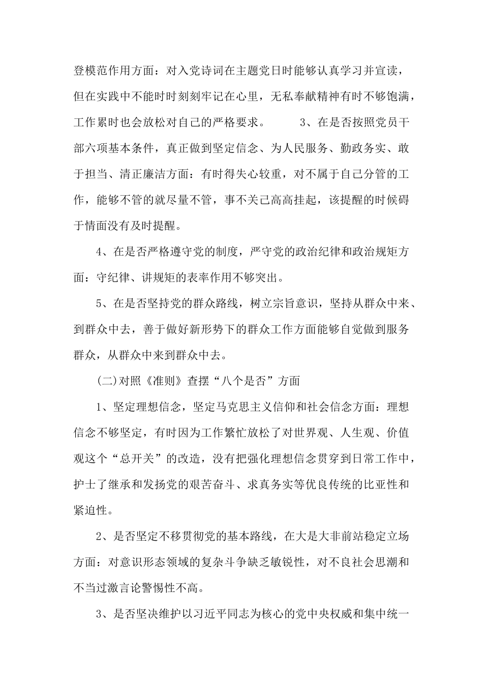 2019对照党章党规找差距“18个是否”问题检视及整改措施剖析材料汇编.docx_第2页