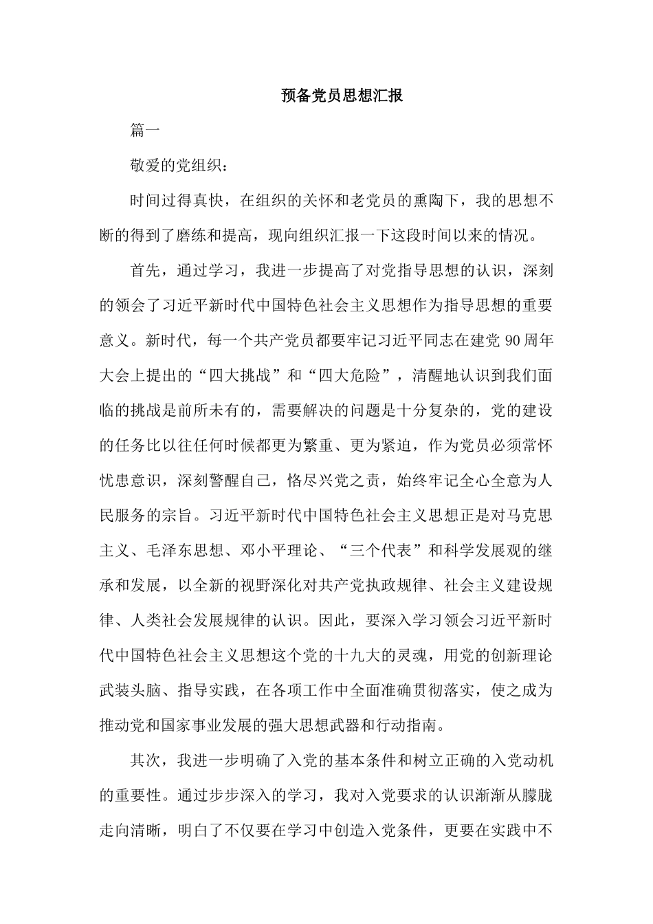 预备党员思想汇报.docx_第1页