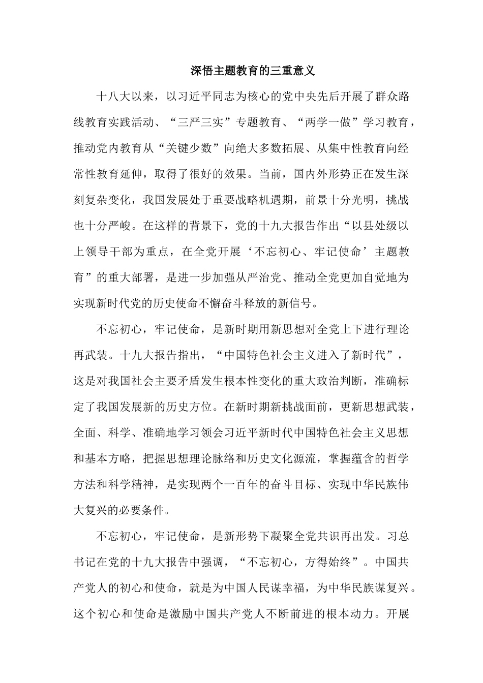 深悟专题党课的三重意义.docx_第1页