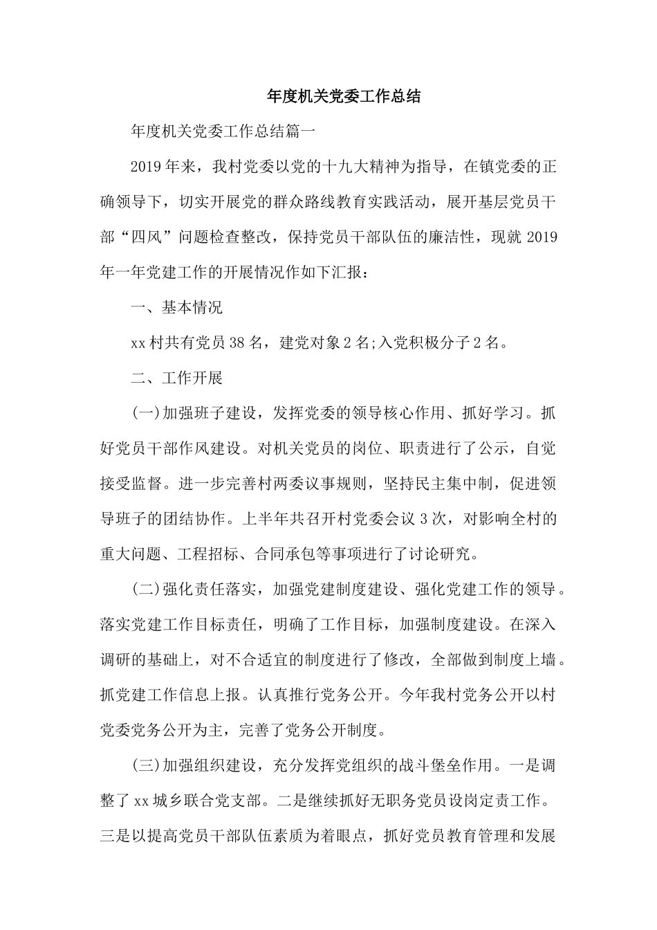年度机关党委工作总结.docx_第1页