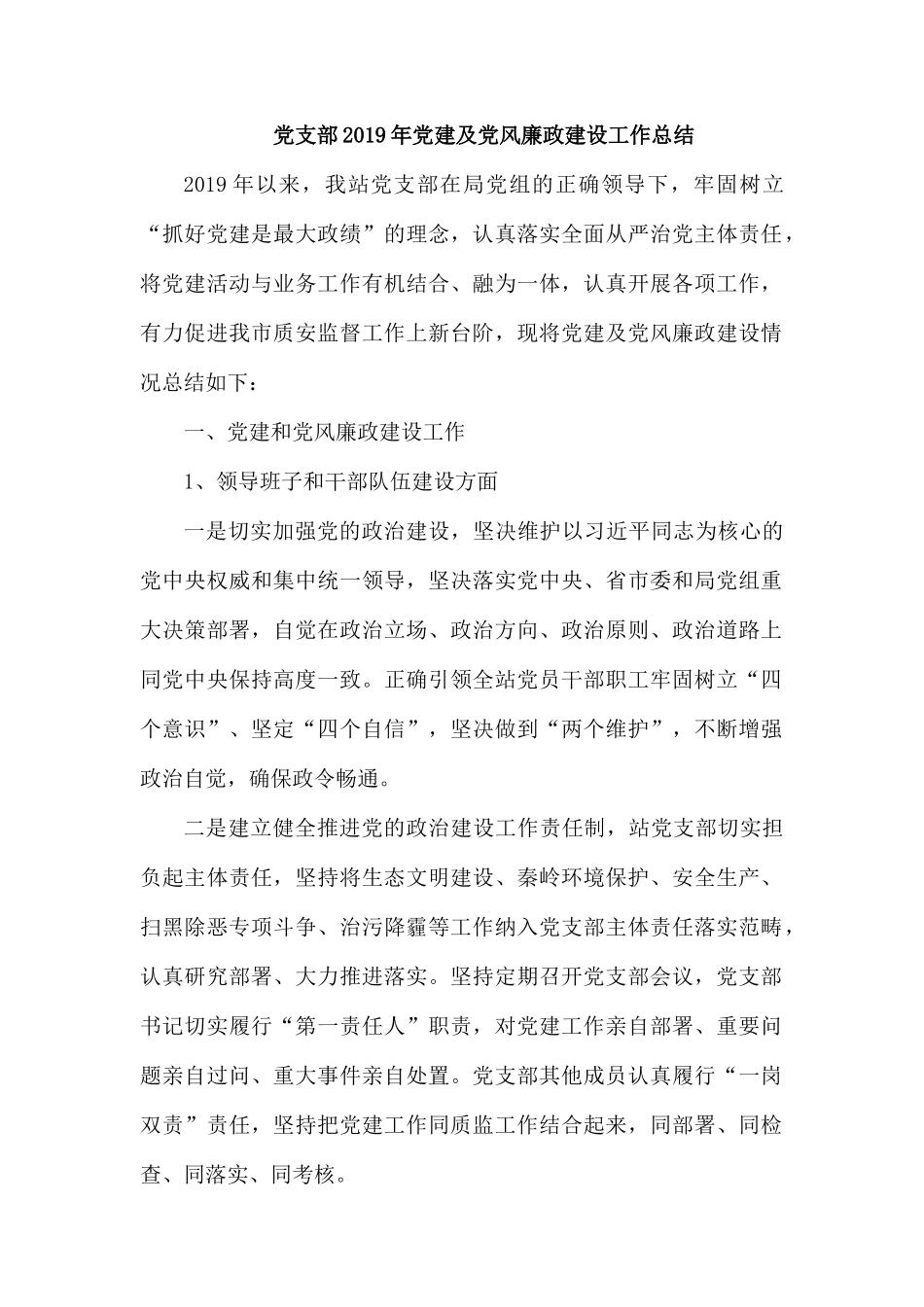 党支部2019年党建及党风廉政建设工作总结.docx_第1页