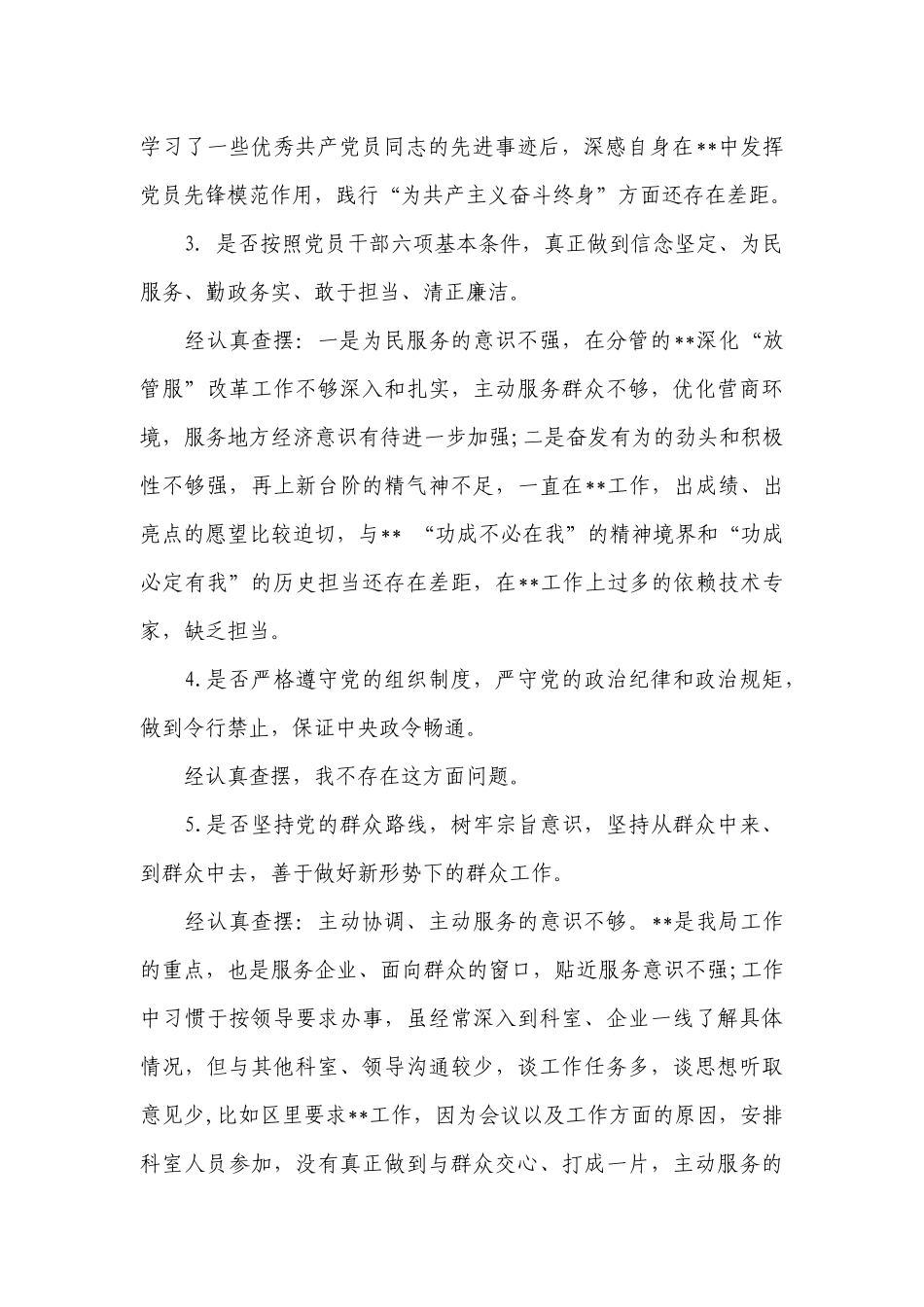 对照党章党规找差距专题会议检视材料.docx_第2页