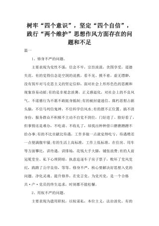 树牢“四个意识”坚定“四个自信”践行“两个维护”思想作风方面存在的问题和不足.docx