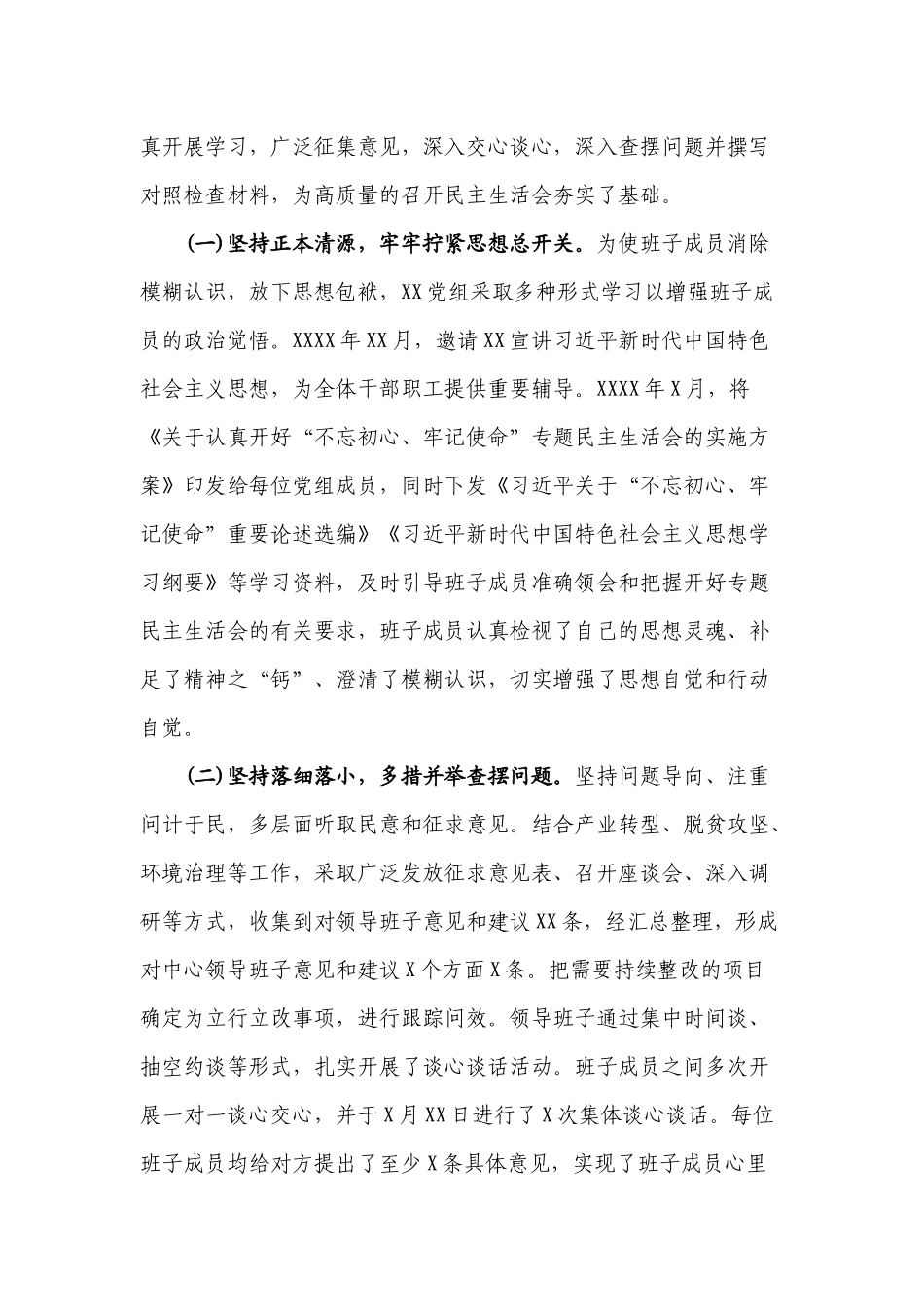 民主生活专题会检视问题阶段情况报告2019.docx_第2页