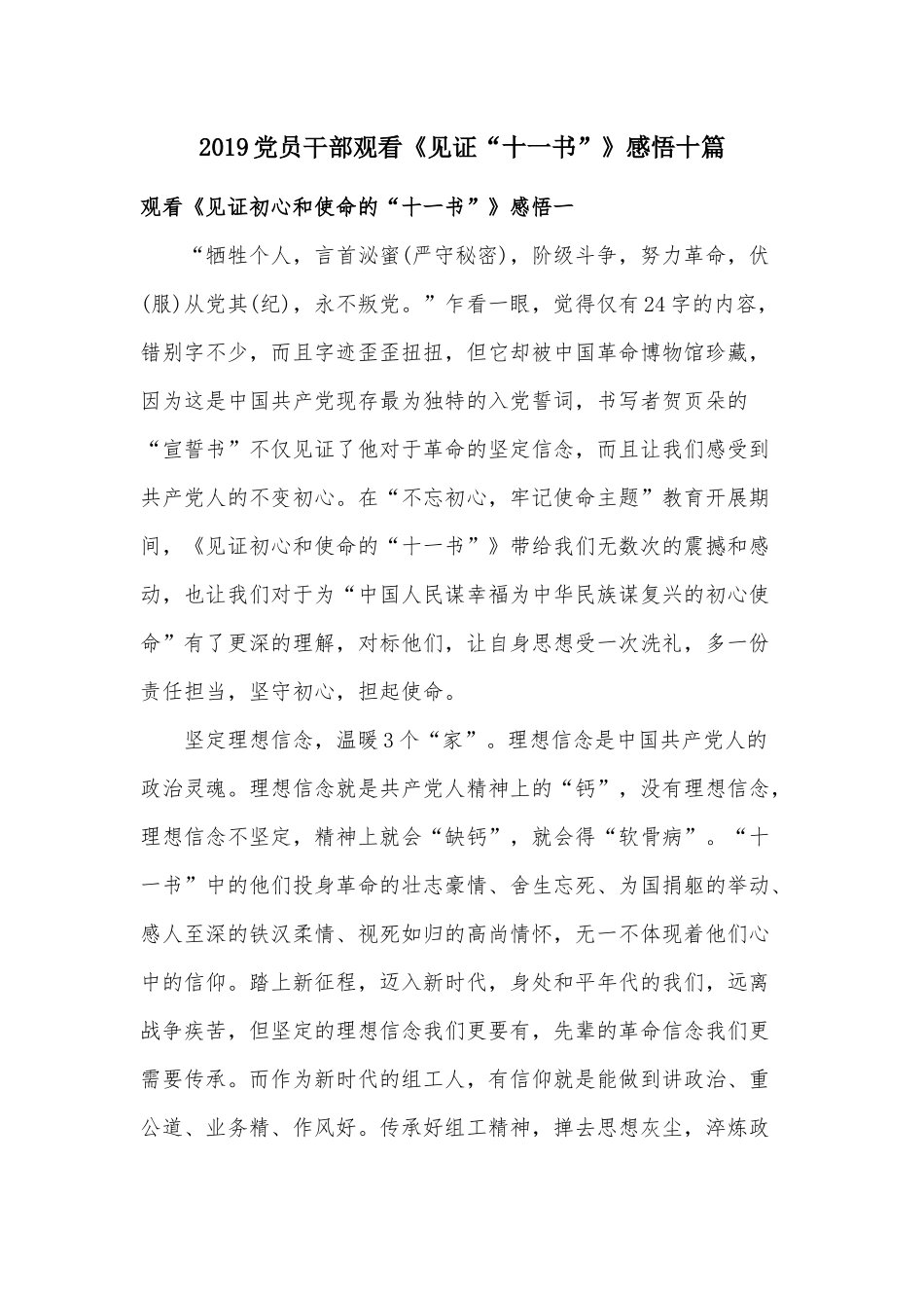 2019党员干部观看《见证“十一书”》感悟十篇.docx_第1页