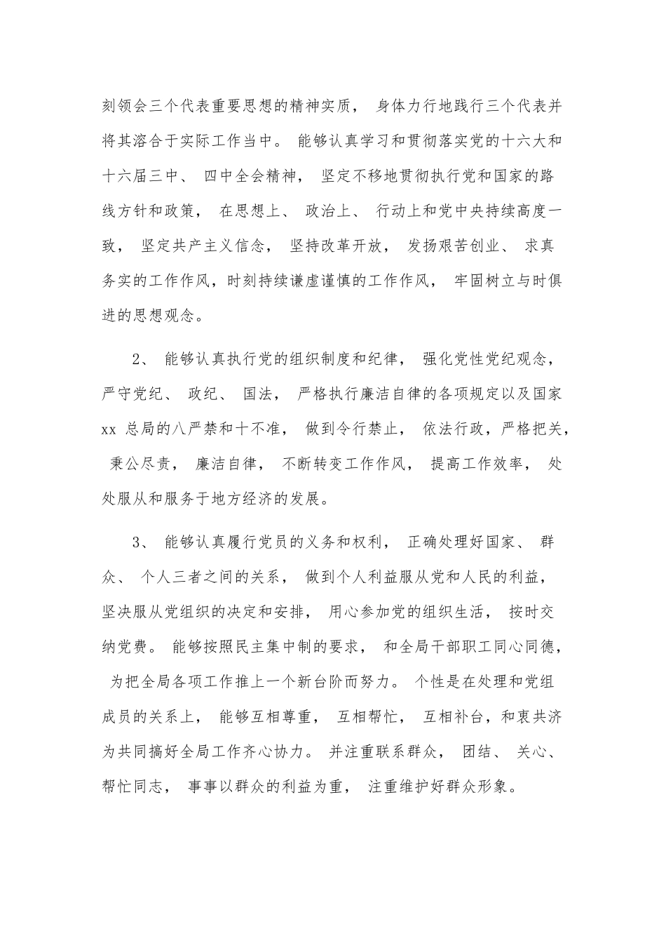 2019最新党员自我评价.docx_第3页