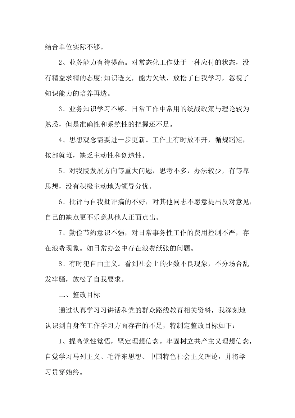 强素质、转作风、对照党规整理党员检视问题清单和整改措施.docx_第2页