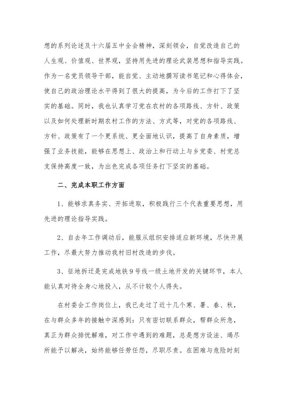 村委会委员述职述廉报告精选.docx_第3页