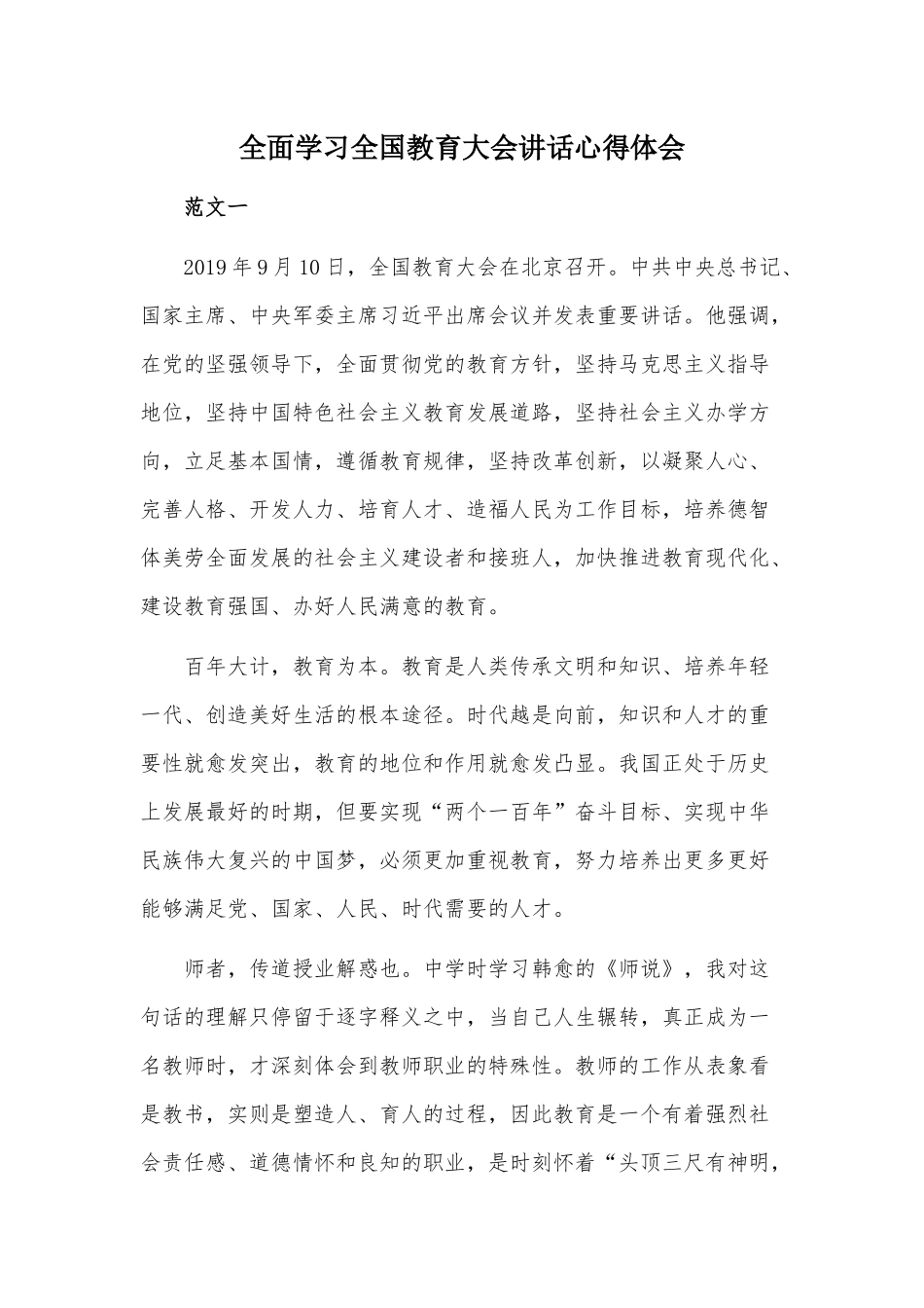 全面学习全国教育大会讲话心得体会.docx_第1页