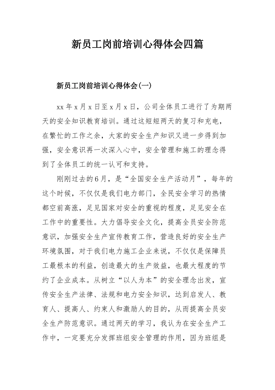 新员工岗前培训心得体会四篇.docx_第1页