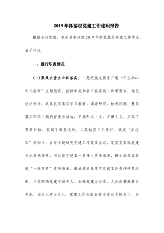 2019年抓基层党建工作述职报告.docx