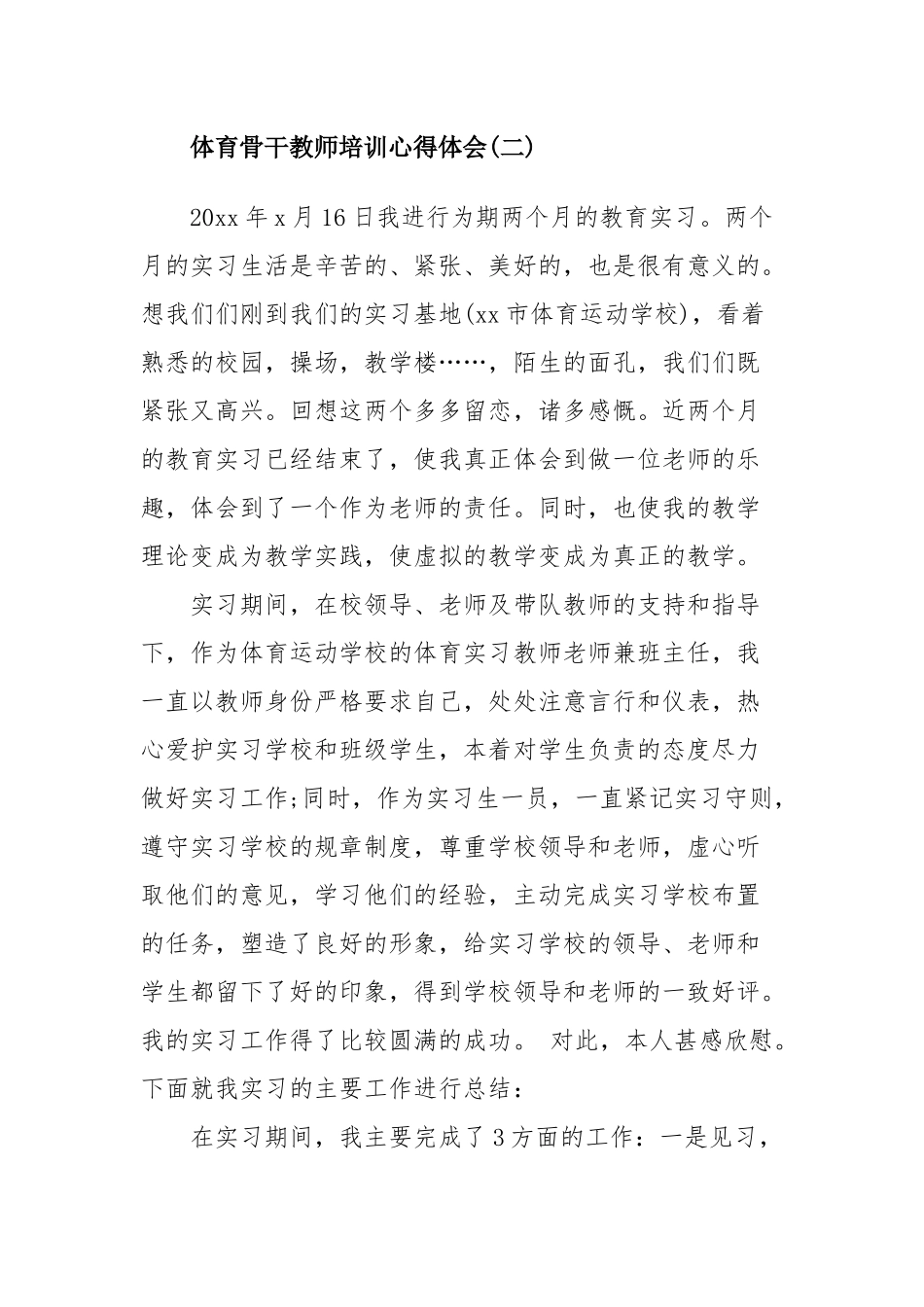 体育骨干教师培训心得体会四篇.docx_第3页