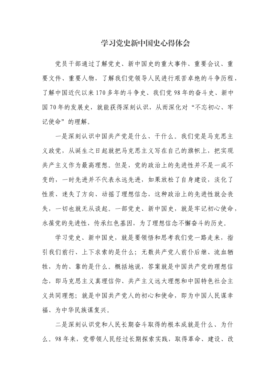 学习党史新中国史心得体会.docx_第1页