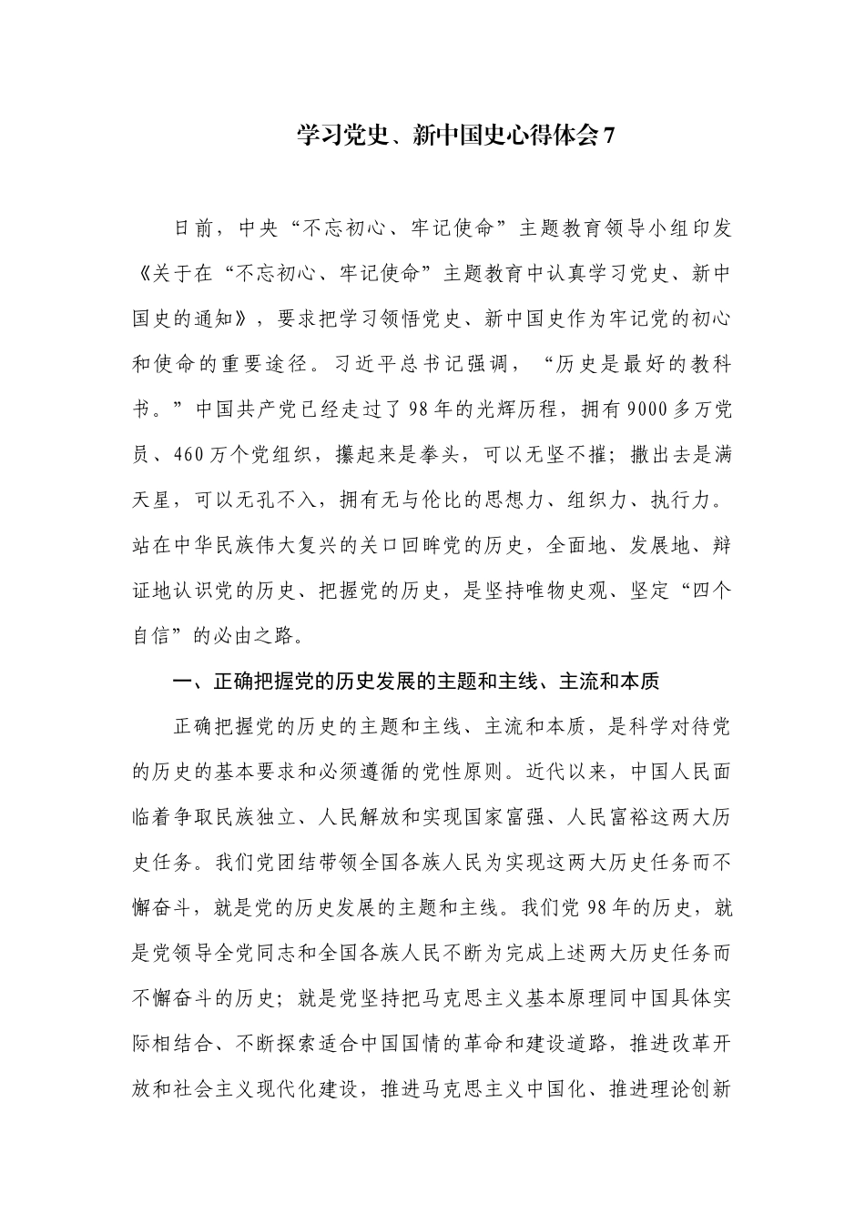 学习党史、新中国史心得体会7.docx_第1页