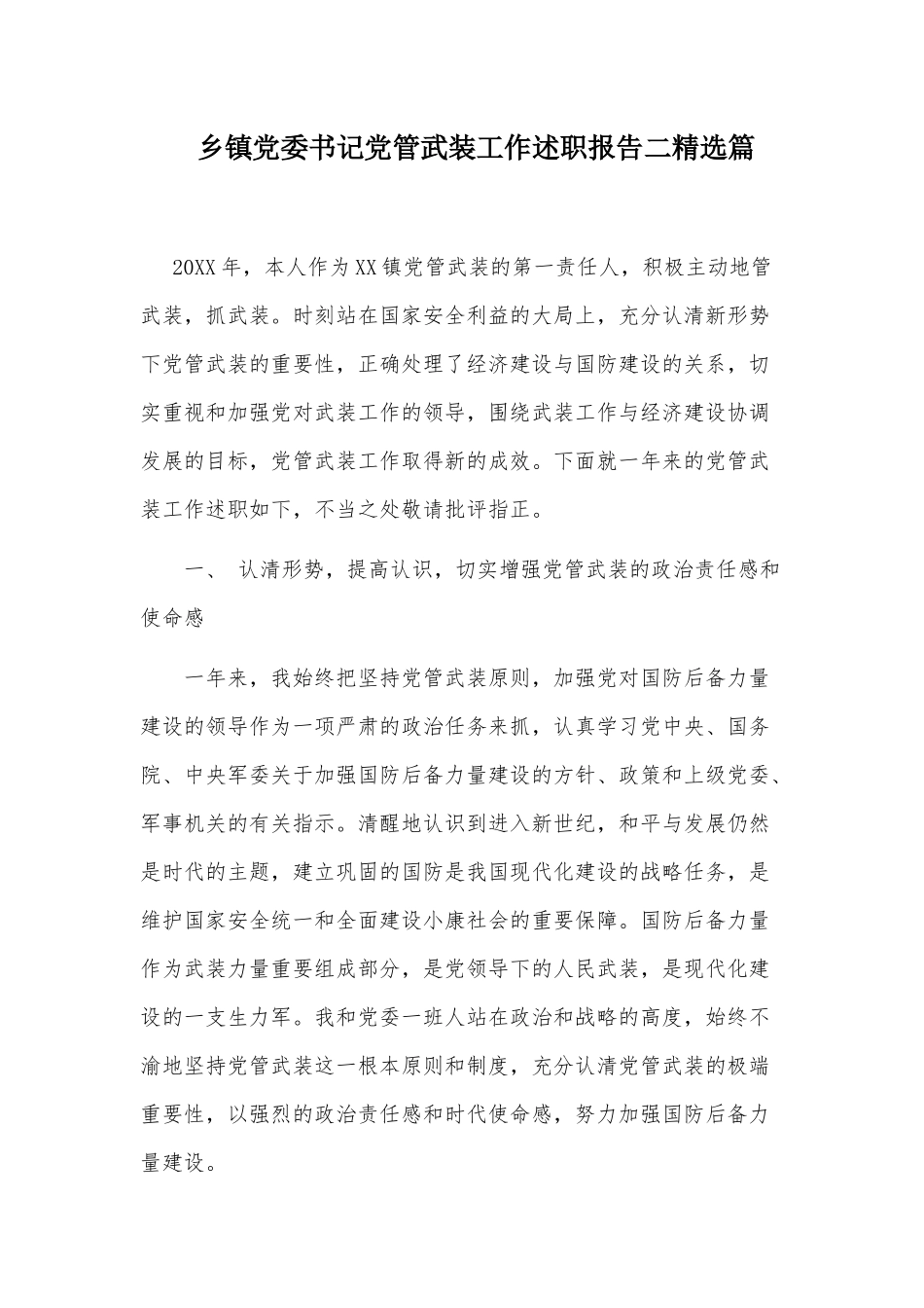 乡镇党委书记党管武装工作述职报告二精选篇.docx_第1页