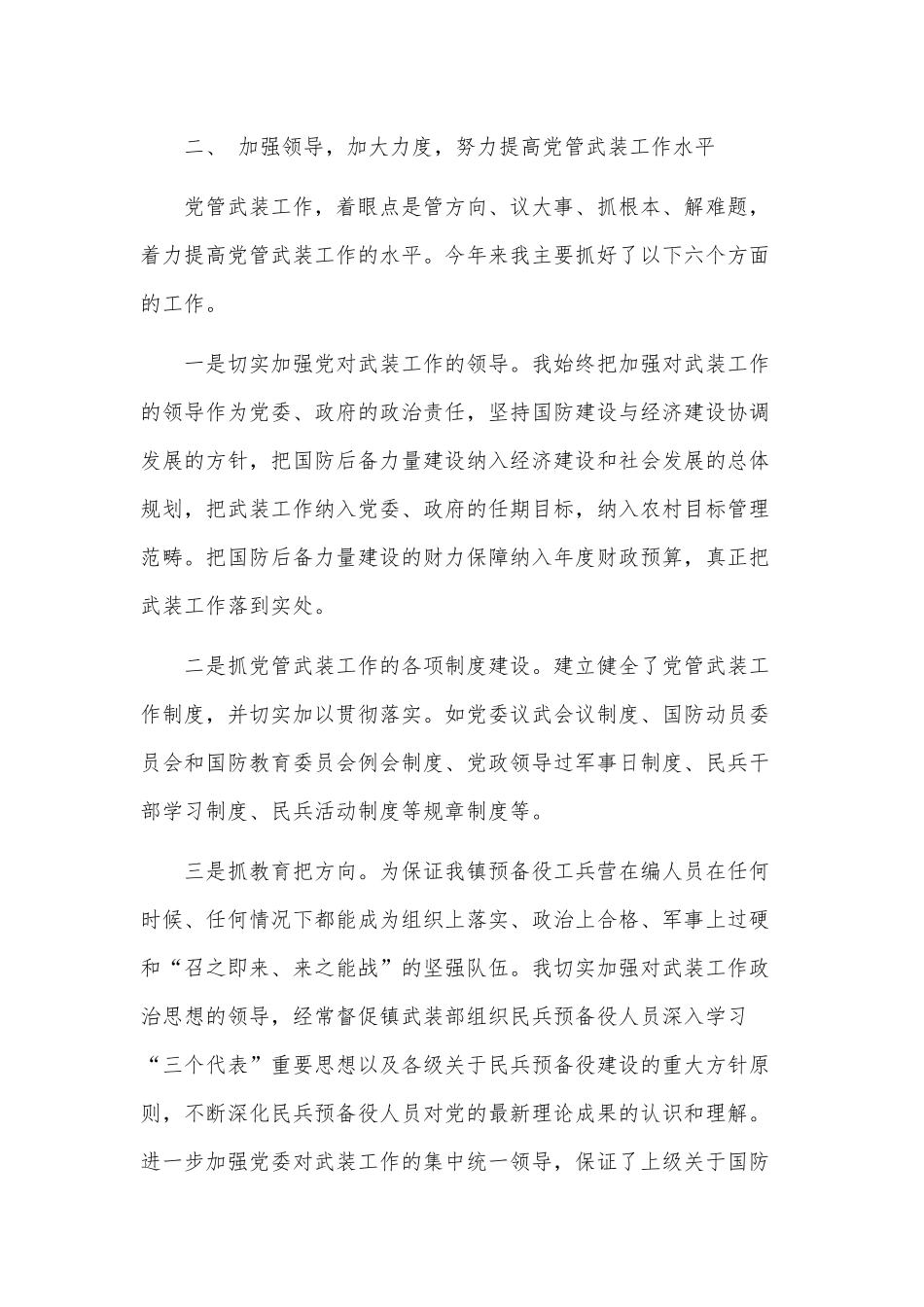 乡镇党委书记党管武装工作述职报告二精选篇.docx_第2页