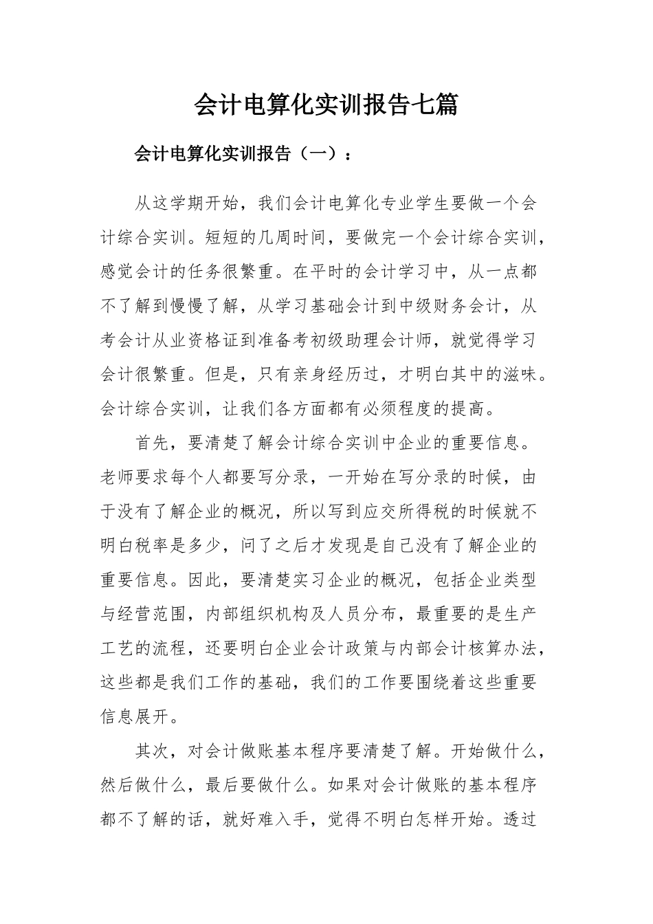 会计电算化实训报告七篇.docx_第1页