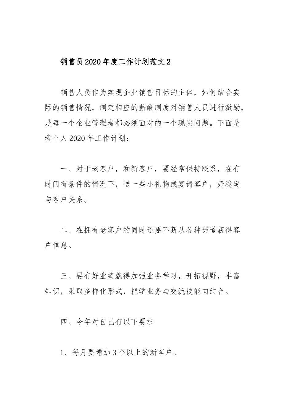 销售员2020年度工作计划范文二篇.docx_第3页