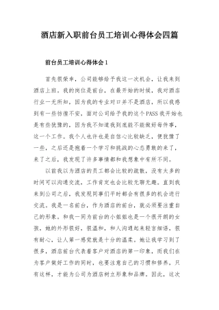酒店新入职前台员工培训心得体会四篇.docx